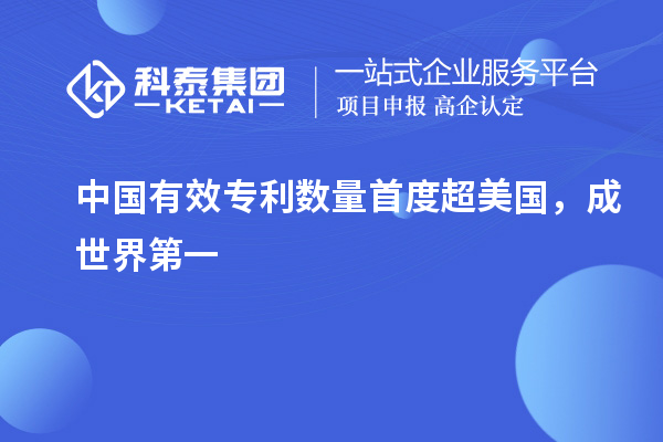 中国有效专利数量首度超美国,成世界第一