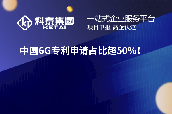 中国6G专利申请占比超50%!