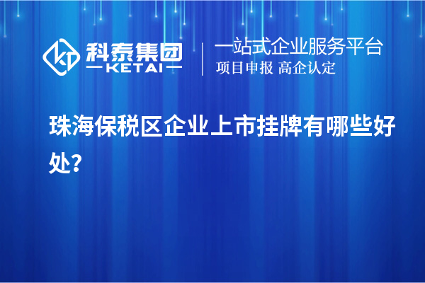 珠海保税区企业上市挂牌有哪些好处?