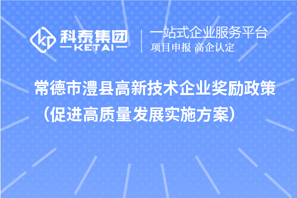 常德市澧县高新技术企业奖励政策(促进高质量发展实施方案)