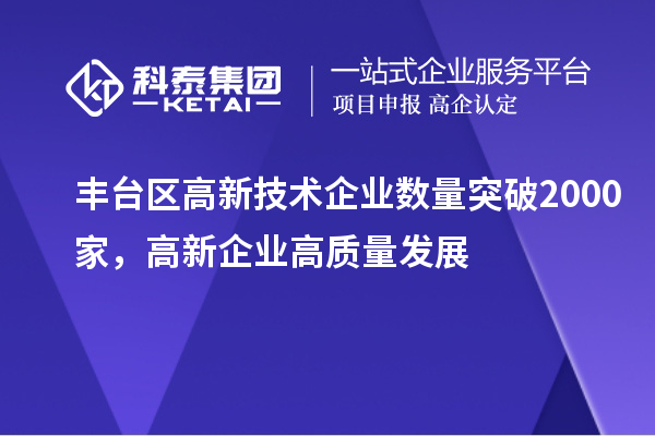 丰台区高新技术企业数量突破2000家,高新企业高质量发展