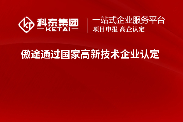 傲途通过国家<a href=//jiuyouhuitech.com target=_blank class=infotextkey>高新技术企业认定</a>