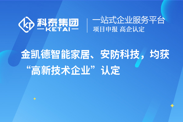 金凯德智能家居、安防科技,均获“高新技术企业”认定