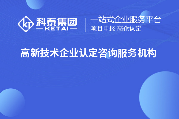 高新技术企业认定咨询服务机构