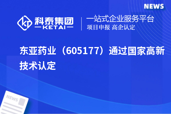 东亚药业(605177)通过国家高新技术认定