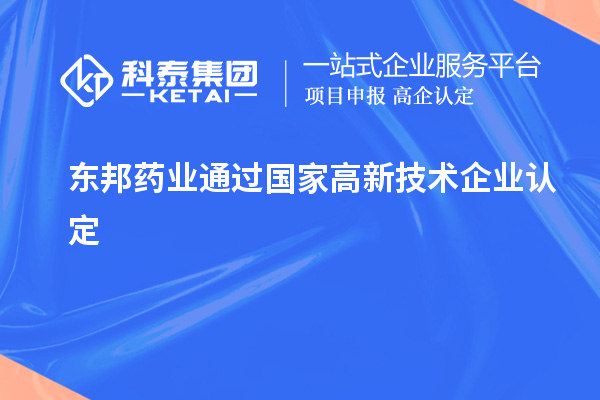 东邦药业通过国家<a href=//jiuyouhuitech.com target=_blank class=infotextkey>高新技术企业认定</a>