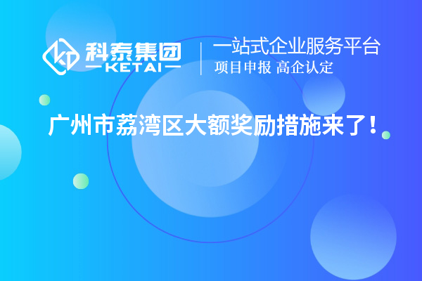 广州市荔湾区大额奖励措施来了!