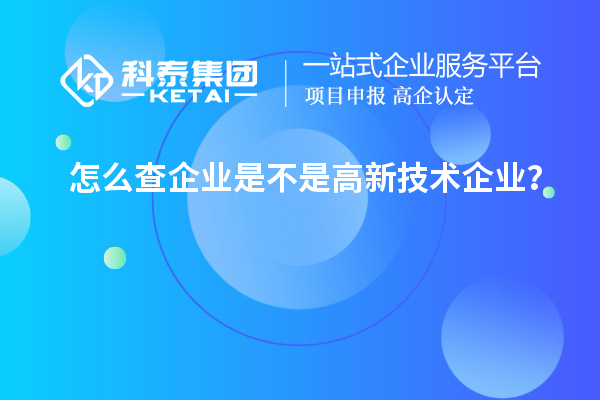 怎么查企业是不是高新技术企业?