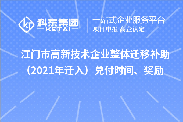 江门市高新技术企业整体迁移补助(2021年迁入)兑付时间、奖励