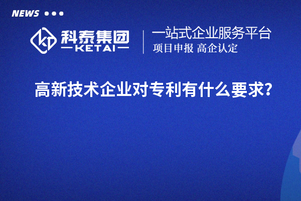 高新技术企业对专利有什么要求?