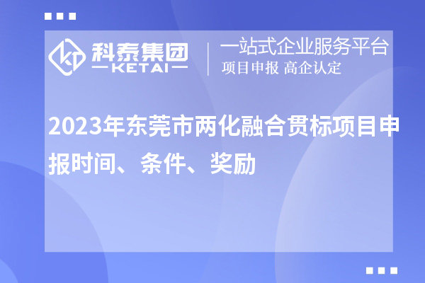 2023年东莞市两化融合贯标<a href=//jiuyouhuitech.com/shenbao.html target=_blank class=infotextkey>项目申报</a>时间、条件、奖励