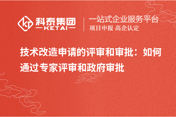 技术改造申请的评审和审批:如何通过专家评审和政府审批