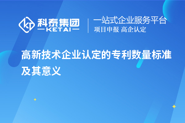 高新技术企业认定的专利数量标准及其意义
