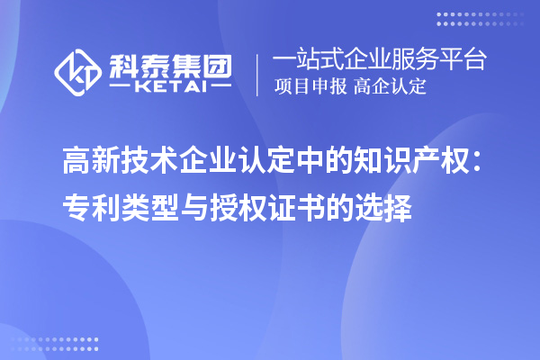 高新技术企业认定中的知识产权:专利类型与授权证书的选择