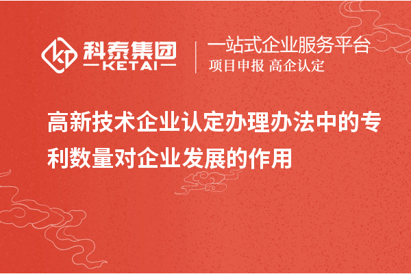 <a href=//jiuyouhuitech.com target=_blank class=infotextkey>高新技术企业认定</a>办理办法中的专利数量对企业发展的作用