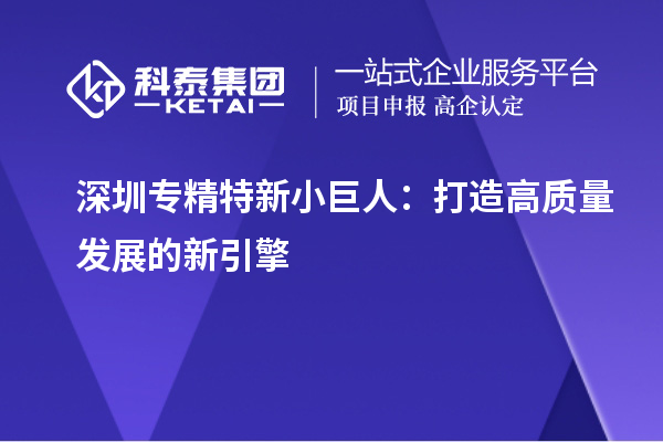 深圳专精特新小巨人:打造高质量发展的新引擎
