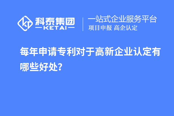 每年申请专利对于高新企业认定有哪些好处?