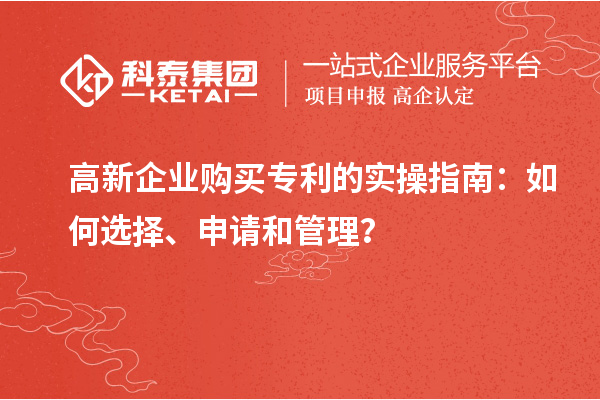 高新企业购买专利的实操指南:如何选择、申请和管理?