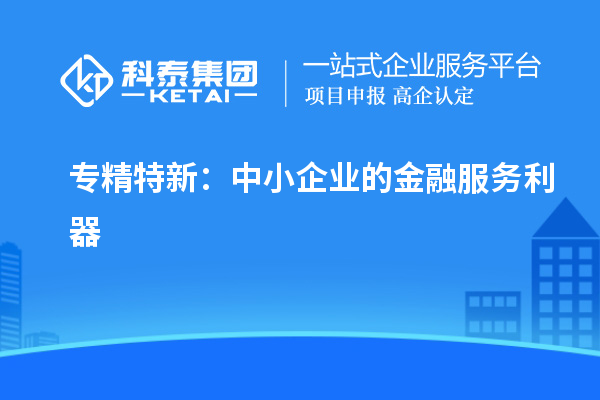 专精特新:中小企业的金融服务利器