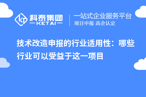 技术改造申报的行业适用性:哪些行业可以受益于这一项目