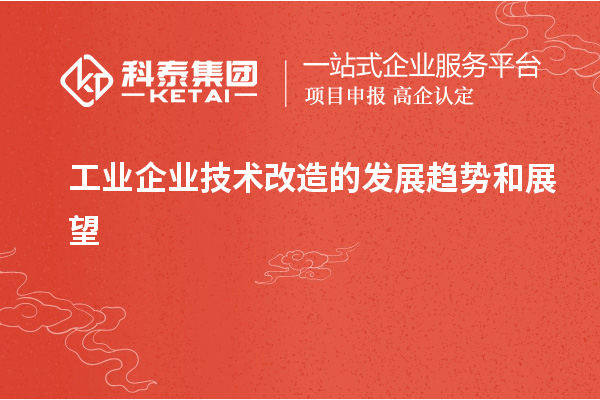 工业企业技术改造的发展趋势和展望