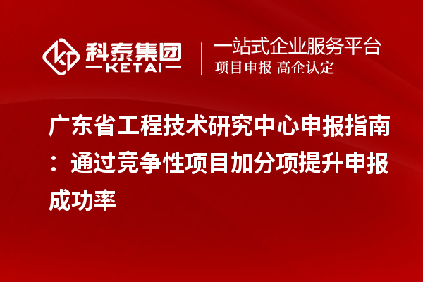 <a href=//jiuyouhuitech.com/fuwu/gongchengzhongxin.html target=_blank class=infotextkey>广东省工程技术研究中心</a>申报指南:通过竞争性项目加分项提升申报成功率