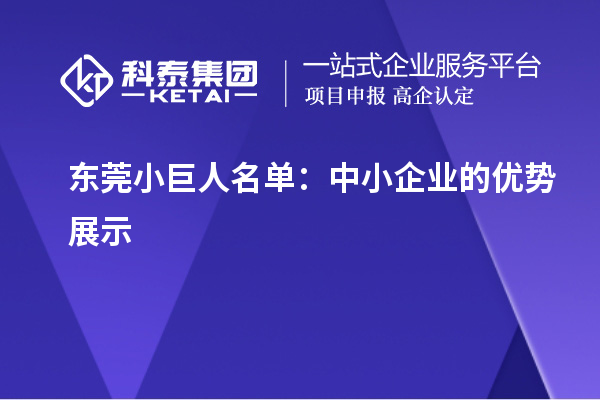 东莞小巨人名单:中小企业的优势展示