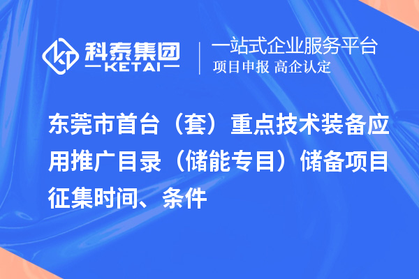 东莞市首台(套)重点技术装备应用推广目录(储能专目)储备项目征集时间、条件