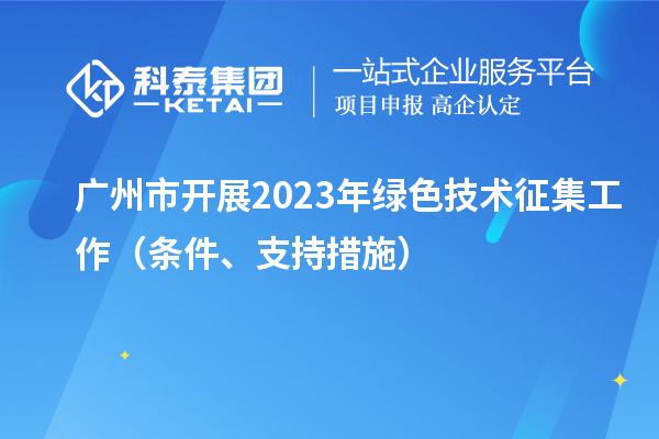 广州市开展2023年绿色技术征集工作(条件、支持措施)