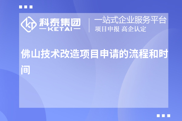 佛山技术改造项目申请的流程和时间