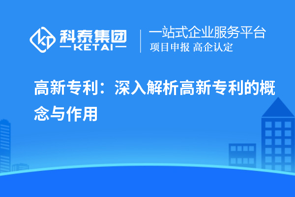 高新专利:深入解析高新专利的概念与作用