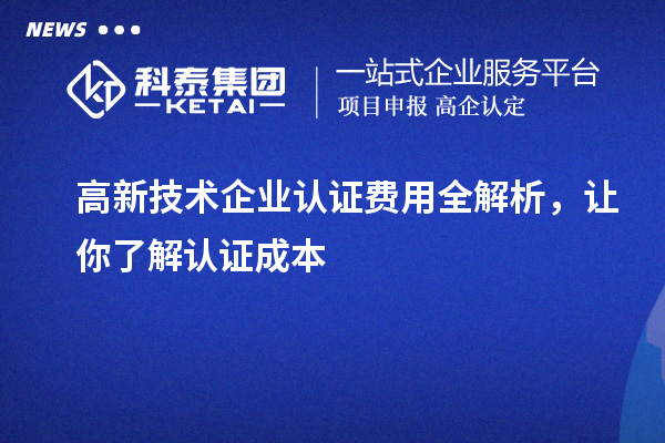 高新技术企业认证费用全解析,让你了解认证成本