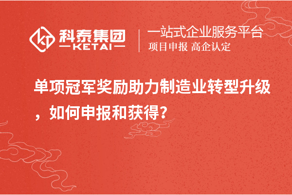 单项冠军奖励助力制造业转型升级,如何申报和获得?