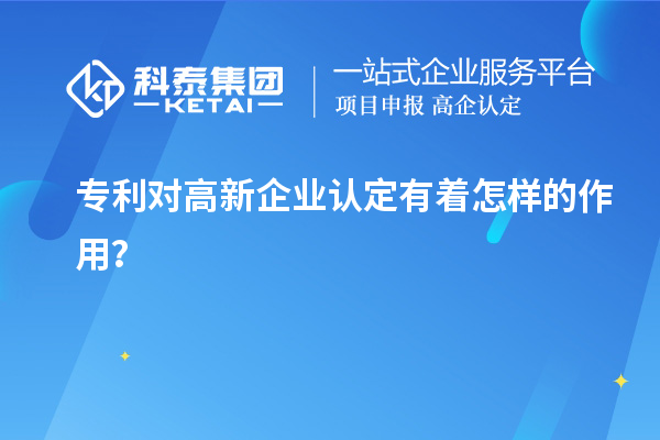 专利对高新企业认定有着怎样的作用?