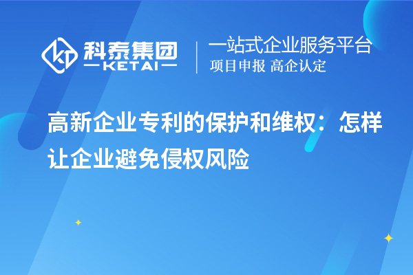高新企业专利的保护和维权:怎样让企业避免侵权风险