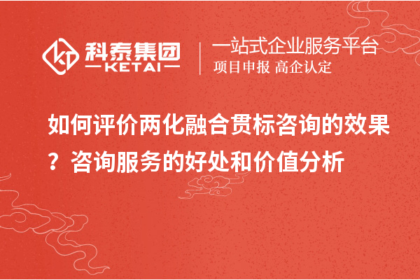 如何评价两化融合贯标咨询的效果?咨询服务的好处和价值分析