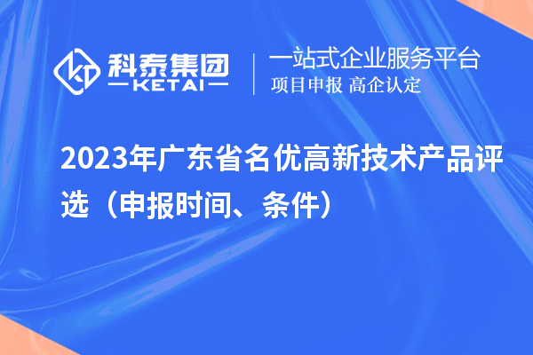 2023年广东省名优高新技术产品评选(申报时间、条件)