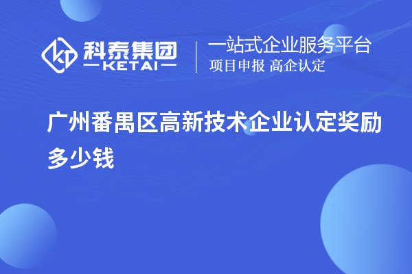 广州番禺区高新技术企业认定奖励多少钱