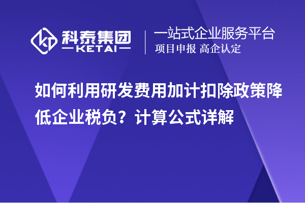 如何利用研发费用加计扣除政策降低企业税负?计算公式详解