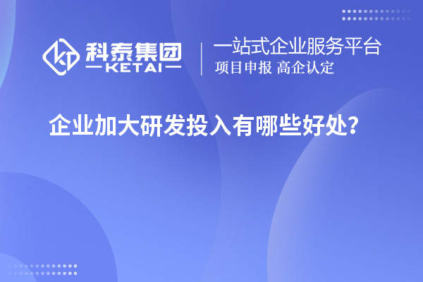 企业加大研发投入有哪些好处?
