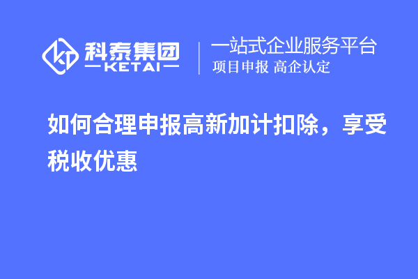 如何合理申报高新加计扣除,享受税收优惠