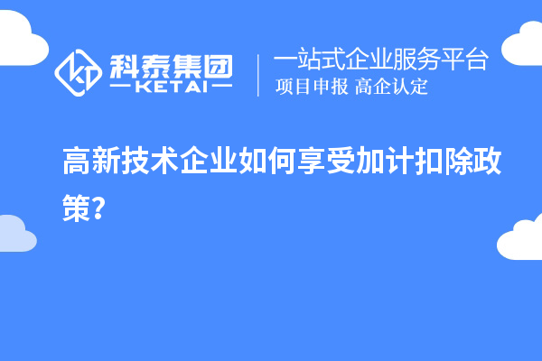 高新技术企业如何享受加计扣除政策?