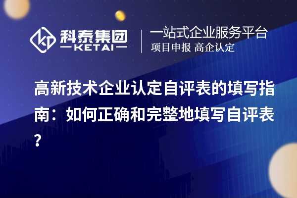 高新技术企业认定自评表的填写指南:如何正确和完整地填写自评表?