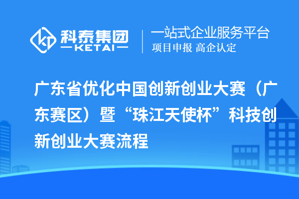 广东省优化中国创新创业大赛(广东赛区)暨“珠江天使杯”科技创新创业大赛流程
