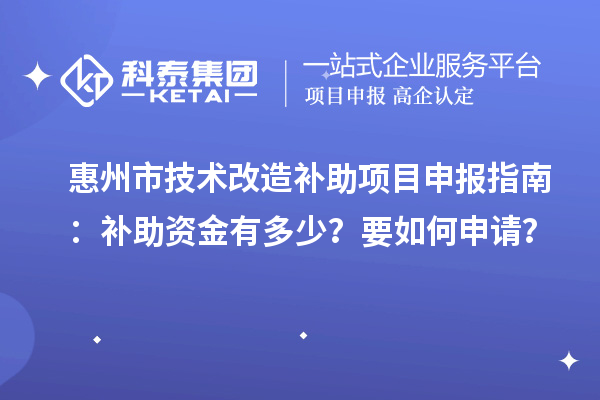 惠州市技术改造补助<a href=//jiuyouhuitech.com/shenbao.html target=_blank class=infotextkey>项目申报</a>指南:补助资金有多少?要如何申请?