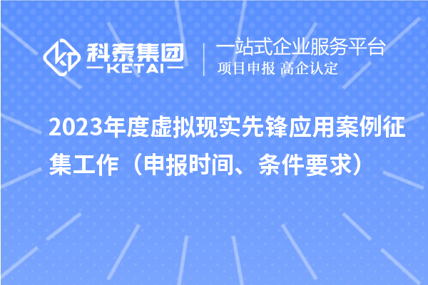 2023年度虚拟现实先锋应用案例征集工作(申报时间、条件要求)