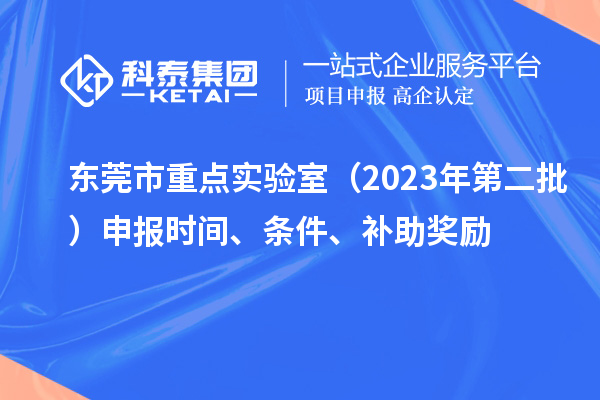 东莞市重点实验室(2023年第二批)申报时间、条件、补助奖励