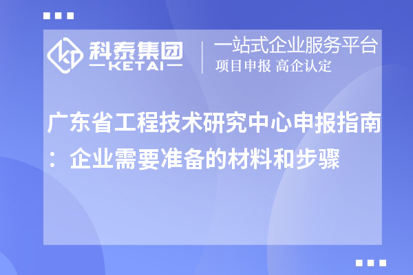 <a href=//jiuyouhuitech.com/fuwu/gongchengzhongxin.html target=_blank class=infotextkey>广东省工程技术研究中心</a>申报指南:企业需要准备的材料和步骤