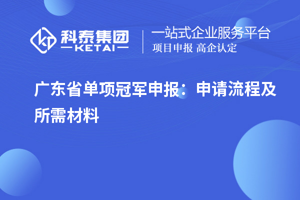 广东省单项冠军申报:申请流程及所需材料