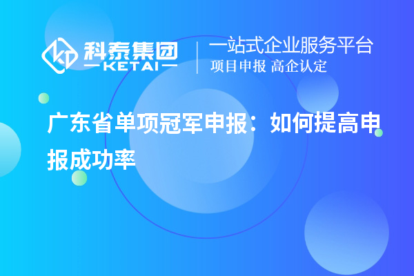 广东省单项冠军申报:如何提高申报成功率